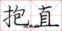 龐中華抱直楷書怎么寫