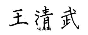 何伯昌王清武楷書個性簽名怎么寫