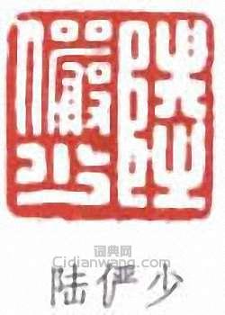 陸儼少的篆刻印章陸儼少