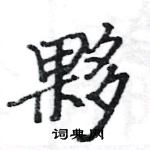 駱恆光寫的硬筆楷書夥