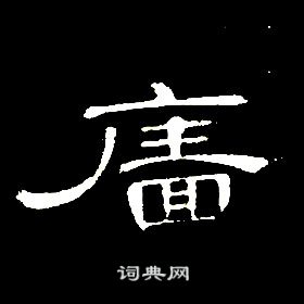 席夔千字文中廧的寫法