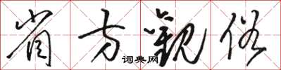 駱恆光省方觀俗草書怎么寫