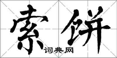 翁闓運索餅楷書怎么寫