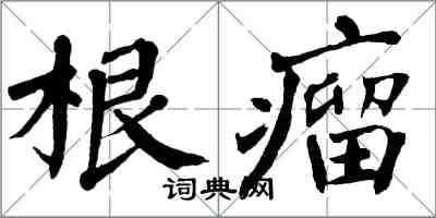 翁闓運根瘤楷書怎么寫