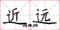 侯登峰近遠楷書怎么寫
