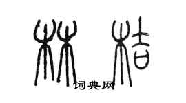 陳墨林桔篆書個性簽名怎么寫