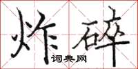 駱恆光炸碎楷書怎么寫