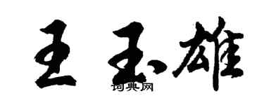 胡問遂王玉雄行書個性簽名怎么寫