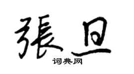 王正良張旦行書個性簽名怎么寫
