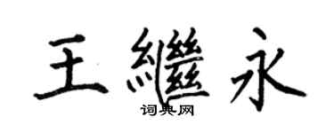 何伯昌王繼永楷書個性簽名怎么寫