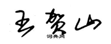 朱錫榮王賀山草書個性簽名怎么寫