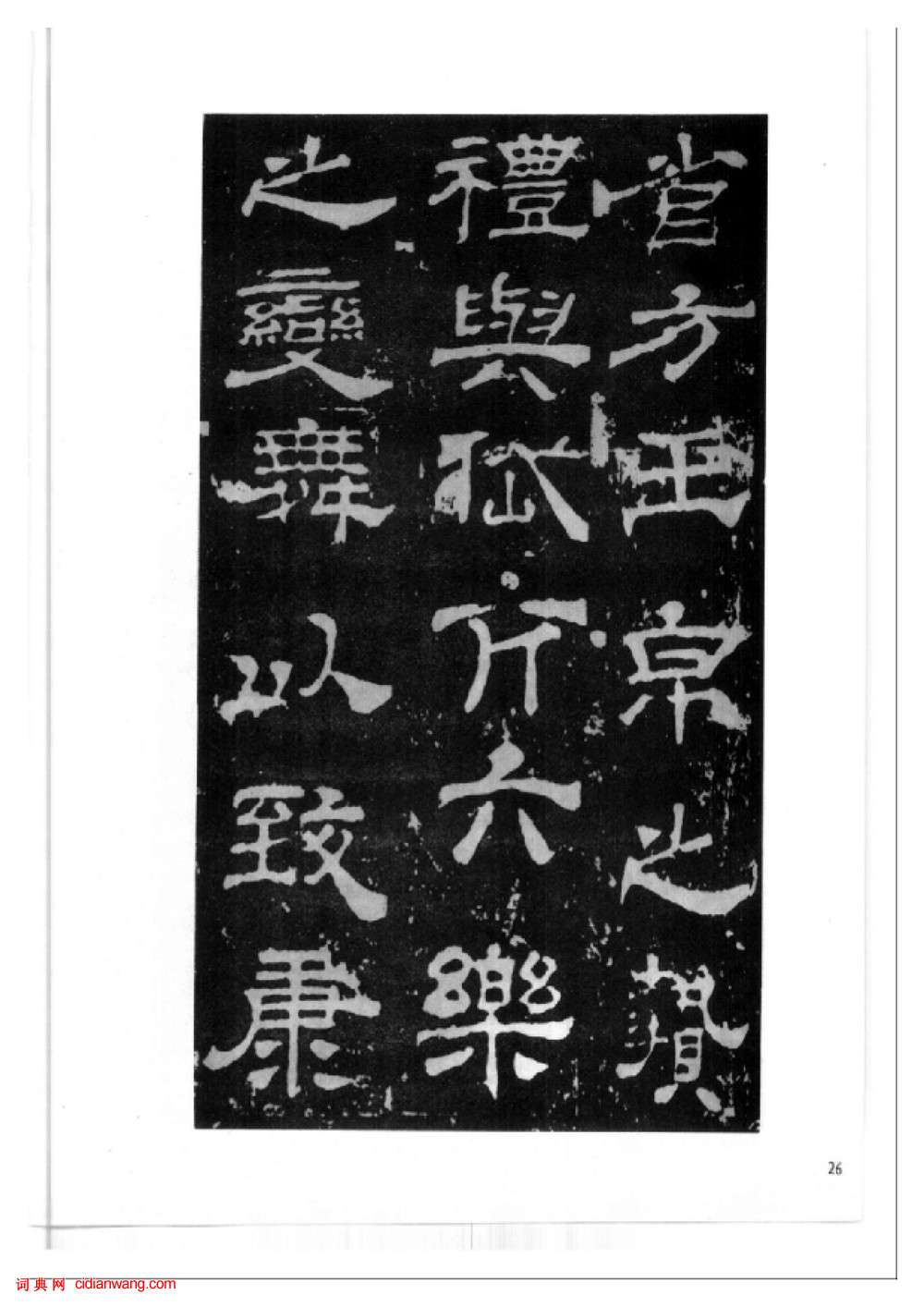 東漢隸書《西嶽華山廟碑》