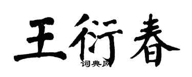 翁闓運王衍春楷書個性簽名怎么寫
