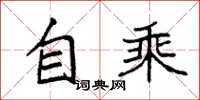 袁強自乘楷書怎么寫