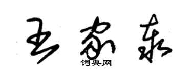 朱錫榮王家泰草書個性簽名怎么寫