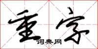 朱錫榮重字草書怎么寫