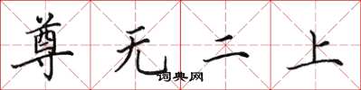 田英章尊無二上楷書怎么寫