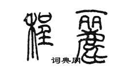 陳墨程麗篆書個性簽名怎么寫