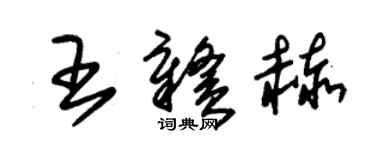 朱錫榮王贛赫草書個性簽名怎么寫