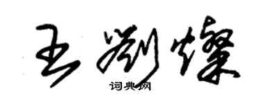 朱錫榮王劉燦草書個性簽名怎么寫