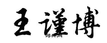 胡問遂王謹博行書個性簽名怎么寫