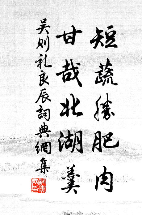 賤子本幽慵,多為雋賢侮 詩詞名句