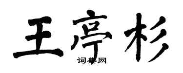 翁闓運王亭杉楷書個性簽名怎么寫