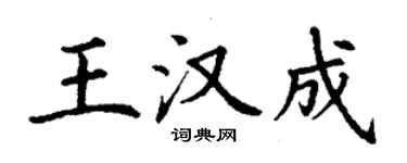 丁謙王漢成楷書個性簽名怎么寫