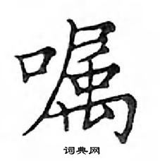 鄧散木寫的硬筆楷書囑