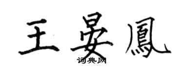 何伯昌王晏鳳楷書個性簽名怎么寫