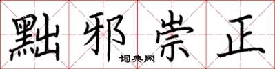 荊霄鵬黜邪崇正楷書怎么寫