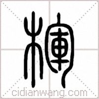 楎篆書