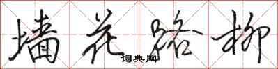 駱恆光牆花路柳行書怎么寫