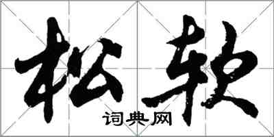 胡問遂鬆軟行書怎么寫