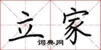 荊霄鵬立家楷書怎么寫