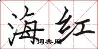 駱恆光海紅楷書怎么寫