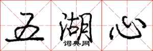 龐中華五湖心行書怎么寫