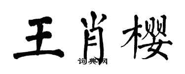 翁闓運王肖櫻楷書個性簽名怎么寫