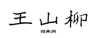 袁強王山柳楷書個性簽名怎么寫