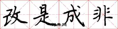周炳元改是成非楷書怎么寫