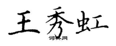 丁謙王秀虹楷書個性簽名怎么寫