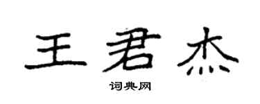 袁強王君傑楷書個性簽名怎么寫