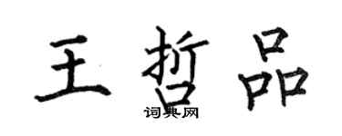 何伯昌王哲品楷書個性簽名怎么寫