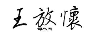 王正良王放懷行書個性簽名怎么寫