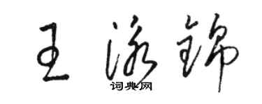 駱恆光王泳錦草書個性簽名怎么寫