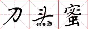周炳元刀頭蜜楷書怎么寫