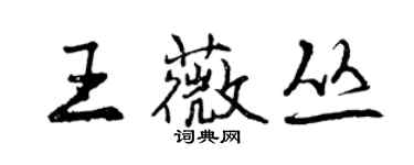 曾慶福王薇叢行書個性簽名怎么寫