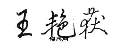 駱恆光王艷獲行書個性簽名怎么寫
