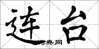 翁闓運連台楷書怎么寫