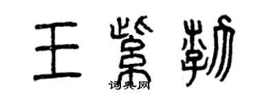 曾慶福王紫渤篆書個性簽名怎么寫